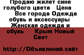 Продаю жилет сине-голубого цвета › Цена ­ 500 - Все города Одежда, обувь и аксессуары » Женская одежда и обувь   . Крым,Новый Свет